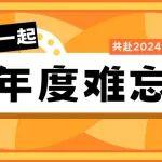 互動有獎|與艾迪精密一起暢聊年度難忘篇章