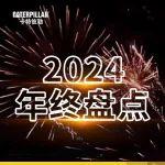 重溫2024年高光時刻