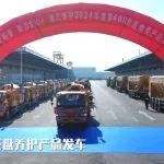 徐工破碎篩分新品發(fā)布會(huì)暨2024年度第400臺(tái)底盤(pán)類(lèi)產(chǎn)品發(fā)車(chē)儀式舉行