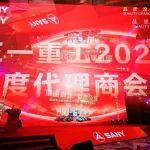 2025怎么干？三一多個事業(yè)部召開代理商年會！