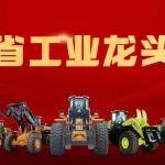 晉工+！ 福建省工業(yè)龍頭企業(yè)