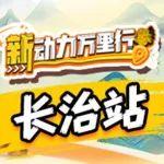 《新動力萬里行》長治站：“峽”路相逢