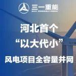 首戰(zhàn)告捷，河北首個“以大代小”風電項目全容量并網(wǎng)