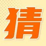 最強大腦Vol.13｜挑戰(zhàn)一分鐘內(nèi)答出來?。▋?nèi)含中獎名單）