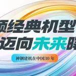 三十載輝煌征程，百年神鋼筑夢中國 | 神鋼建機在中國30年：回顧經(jīng)典機型，邁向未來曙光