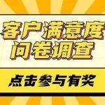 參與有獎(jiǎng) | 雷沃重工2024年客戶滿意度問(wèn)卷調(diào)查