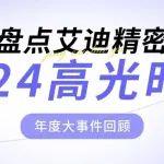 盤點(diǎn)艾迪精密2024高光時(shí)刻