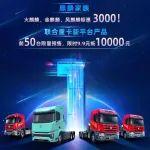 9.9元抵10000元，神秘新品明日揭秘！聯(lián)合重卡跨年購(gòu)車盛典倒計(jì)時(shí)1天！