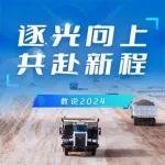 数说易控智驾2024｜逐光向上 共赴新程