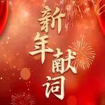 解放動(dòng)力2025新年獻(xiàn)詞