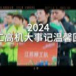 致2024年奮力拼搏的我們：巳巳如意，生生不息；身體健康，工作順利！