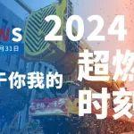 年度回溯 | 2024 太燃了！