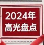 再回首！雷沃重工集團2024年高光盤點