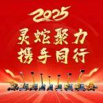 【靈蛇聚力 攜手同行】山東帝盟重工機械有限公司隆重召開2024年終表彰大會