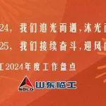 回顧2024，我們追光而遇，沐光而行。展望2025，我們接續(xù)奮斗，迎風(fēng)向前！