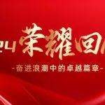同力重工 2024：根植市場(chǎng) 向世界級(jí)品牌邁進(jìn)