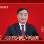 蘇子孟會長2025年新年賀詞