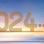 2024，我們一起走過(guò)