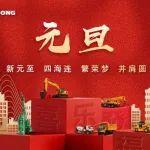 元旦 | 新元至，四海連；繁榮夢，并肩圓