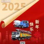 新征程，2025再出發(fā)！