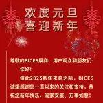 BICES北京工程機(jī)械展恭祝展商、用戶觀眾和朋友們新年快樂、闔家安康、萬事如意！
