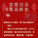 BICES北京工程機(jī)械展恭祝展商、用戶觀眾和朋友們新年快樂、闔家安康、萬事如意！