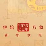 新年伊始，萬象更新