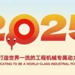 可靠之力 創(chuàng)富伙伴 2025元旦快樂！