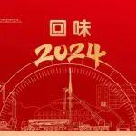 互動有禮丨高光瞬間+成語新解，帶你速看中聯(lián)重科走過的2024年！