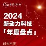 提質(zhì)增效、精進(jìn)不休，新動(dòng)力科技2024年度大事記