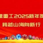 鐵建重工2025新年賀詞丨跨越山海向新行