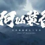 中鐵裝備2025新年獻詞 丨何以裝備，何以前行