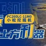 小松PC260LC-11M0挖掘機(jī)：匠心品質(zhì)，高效省油的土方利器