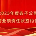 責任接力，共鑄輝煌 | 艾迪精密2025年度各子公司及事業(yè)部經(jīng)營責任落實進行中