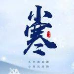 小寒丨冬來露凝霜，小寒風(fēng)清揚(yáng)