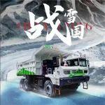 戰(zhàn)雪國！1月14日，看宇通礦卡上演能源轉(zhuǎn)移大戰(zhàn)