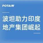 Potain 起重機助力印度地產Aparna集團迅猛崛起