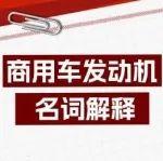 商用車發(fā)動機那些名詞，你們都知道是什么意思嗎？