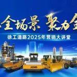 智慧全場(chǎng)景 聚力全心+！2025年徐工道路營(yíng)銷工作會(huì)議圓滿召開