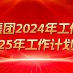 新起點 新征程 新佳績——2024 年工作總結(jié)暨 2025 年工作計劃會議圓滿舉行