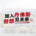 丹家熱招 | 動(dòng)力系統(tǒng)流體輸送業(yè)務(wù)部邀你加入