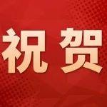 硬實(shí)力！山東重工4家企業(yè)入選全國首批卓越級(jí)智能工廠