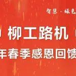 柳工路機(jī)2025年春季感恩回饋訂貨會(huì)來(lái)襲——交定金狂享五重好禮！