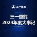 三一重能2024年度大事記