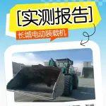 實測報告丨長城GW68E電動裝載機用戶評價：速度快、動力強，全天作業(yè)續(xù)航無憂！