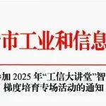 【活動(dòng)報(bào)名】2025年“工信大講堂”智能工廠梯度培育專場(chǎng)活動(dòng)報(bào)名開啟