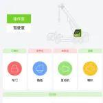 《中聯(lián)e遙控》APP：革新吊裝，一鍵高效作業(yè)