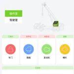 《中聯(lián)e遙控》APP：革新吊裝，一鍵高效作業(yè)