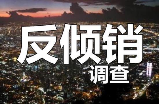 歐盟對華移動式升降作業(yè)平臺作出反傾銷終裁，對涉案產(chǎn)品征收20.6%～54.9%的反傾銷稅