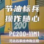 小松PC200-11M1挖掘機丨多邊形戰(zhàn)士成就可靠伙伴